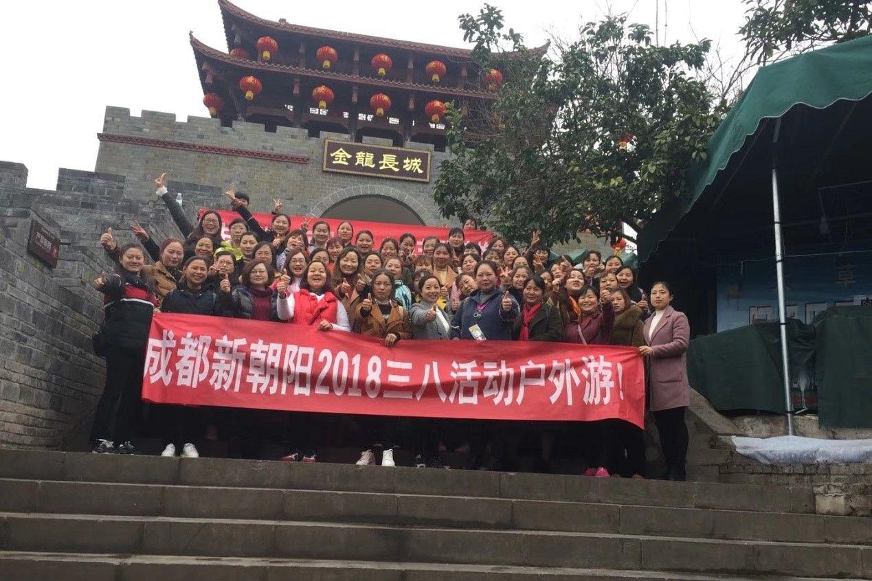 創(chuàng)先爭優(yōu)巾幗強(qiáng)、三八佳節(jié)群芳艷 ——成都新朝陽2018三八活動戶外游！