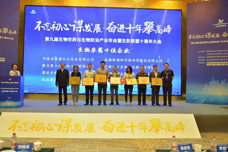第九屆生物農(nóng)藥與生物防治產(chǎn)業(yè)年會(huì)暨生防聯(lián)盟十周年大會(huì)隆重召開(kāi)，新朝陽(yáng)榮獲“生物農(nóng)藥十佳企業(yè)”稱(chēng)號(hào)