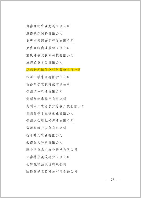 新朝陽榮登農業(yè)產業(yè)化國家重點龍頭企業(yè)名單