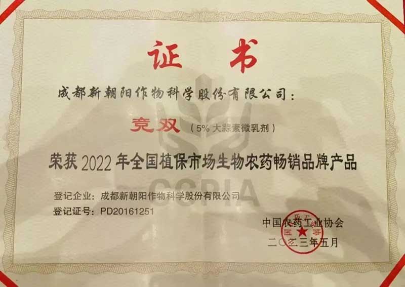 喜報！新朝陽競雙?斬獲“2022年全國植保市場生物農藥暢銷品牌產品”