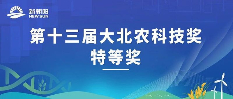 “新型生物調節(jié)劑冠菌素”榮獲第十三屆大北農(nóng)科技獎特等獎