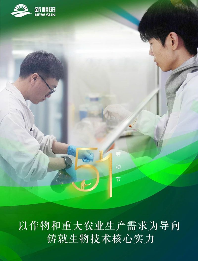 五一 | 致敬奮斗者，共筑綠色農(nóng)業(yè)未來(lái)