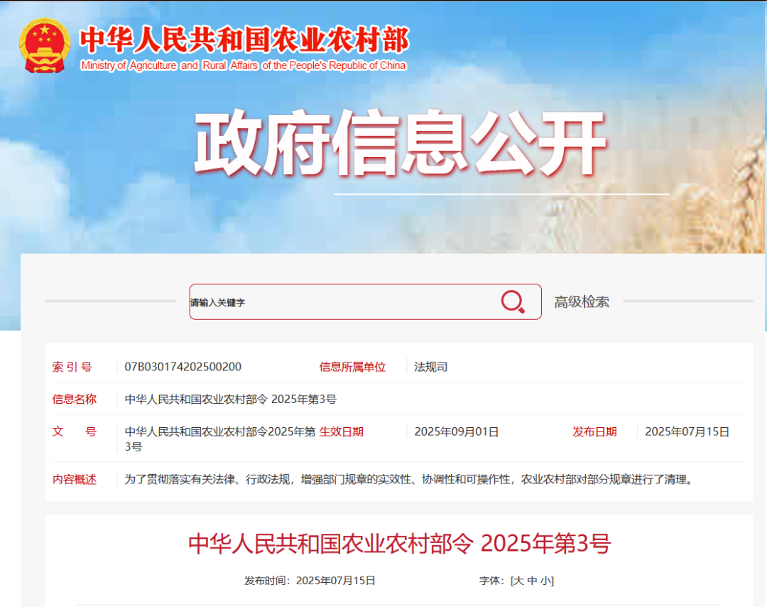重磅！農(nóng)業(yè)農(nóng)村部令2025年第3號發(fā)布