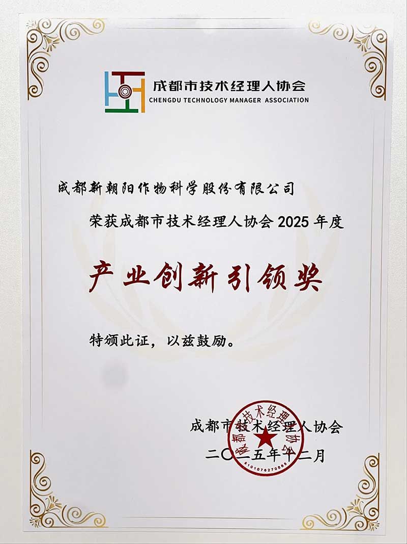 新朝陽榮獲成都市技術(shù)經(jīng)理人協(xié)會“2025年度產(chǎn)業(yè)創(chuàng)新引領(lǐng)獎(jiǎng)”