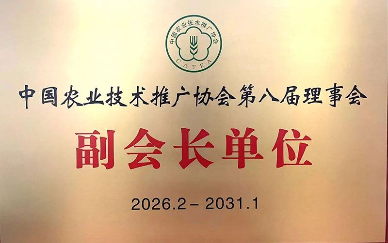 新朝陽當(dāng)選中國農(nóng)業(yè)技術(shù)推廣協(xié)會第八屆理事會副會長單位